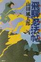 山田風太郎(著者)販売会社/発売会社：文春ネスコ/文藝春秋発売年月日：2003/04/24JAN：9784890361786