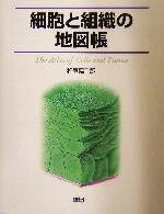 【中古】 細胞と組織の地図帳／和気健二郎(著者)