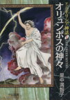 【中古】 マンガ　ギリシア神話（文庫版）(1) オリュンポスの神々 中公文庫C版／里中満智子(著者)