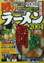 【中古】 噂のラーメン2004(2004) 街でサイトで噂の、一度は食べたいラーメン200杯 関西版/麺喰倶楽部(編者)