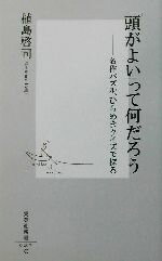 【中古】 「頭がよい」って何だろ