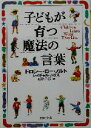 【中古】 子どもが育つ魔法の言葉 PHP文庫/ドロシー・ローノルト(著者),レイチャルハリス(著者),石井千春(訳者)