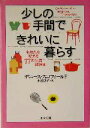 【中古】 少しの手間できれいに暮らす あなたを変える77の生活整理術 PHP文庫/デニーススコフィールド(著者),小谷啓子(訳者)