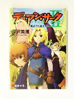 【中古】 デュアン・サーク2(3) 魔法戦士誕生　上 電撃文庫／深沢美潮(著者)