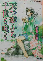 【中古】 天つ恋ふる千世も咲く コバルト文庫／倉本由布(著者) 【中古】afb