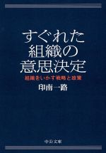 【中古】 すぐれた組織の意思決定 組織をいかす戦略と政策 中公文庫／印南一路(著者)