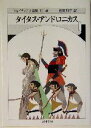 【中古】 タイタス アンドロニカス ちくま文庫シェイクスピア全集12／ウィリアム シェイクスピア(著者),松岡和子(訳者)