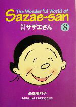 【中古】 対訳サザエさん(8) 講談社英語文庫／長谷川町子(著者),ジュールスヤング(訳者),ドミニックヤング(訳者)