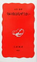 【中古】 旬の魚はなぜうまい 岩波新書/岩井保(著者)