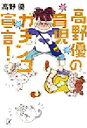 【中古】 高野優の育児ガチンコ宣言！ 講談社＋α文庫／高野優(著者)