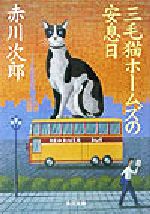 【中古】 三毛猫ホームズの安息日 角川文庫／赤川次郎(著者)