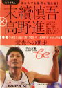 【中古】 末続慎吾×高野進栄光への助走 日本人でも世界と戦える！ 集英社be文庫／折山淑美(著者)