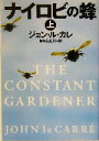 【中古】 ナイロビの蜂(上) 集英社文庫/ジョン・ル・カレ(著者),加賀山卓朗(訳者)