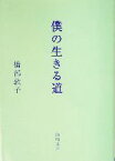 【中古】 僕の生きる道 角川文庫／橋部敦子(著者)