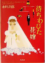 赤川次郎(著者)販売会社/発売会社：角川書店発売年月日：2003/12/25JAN：9784041879726