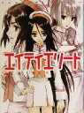 【中古】 エイティエリート(Act2) 黒翼の人魚 角川スニーカー文庫/庄司卓(著者)