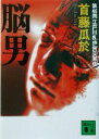 【中古】 脳男 講談社文庫/首藤瓜於(著者)