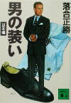 【中古】 男の装い　基本編(基本編) 講談社文庫／落合正勝(著者)