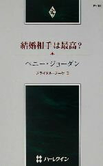 【中古】 結婚相手は最高？(2) ブライダル・ブーケ ハーレクイン・プレゼンツ作家シリーズ／ペニー・ジョーダン(著者),春野ひろこ(訳者)