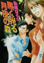 【中古】 黒く光る月夜の森 講談社X文庫ホワイトハート／仙道はるか(著者)