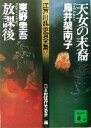 【中古】 天女の末裔・放課後 江戸川乱歩賞全集15 講談社文庫/鳥井架南子(著者),東野圭吾(著者),日本推理作家協会(編者)