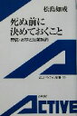 【中古】 死ぬ前に決めておくこと 葬儀・お墓と生前契約 岩波アクティブ新書/松島如戒(著者)
