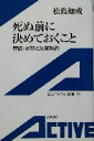 【中古】 死ぬ前に決めておくこと 葬儀・お墓と生前契約 岩波アクティブ新書／松島如戒(著者)