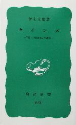 【中古】 ケインズ “新しい経済学”の誕生 岩波新書／伊東光晴(著者)