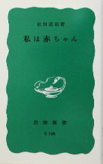 【中古】 私は赤ちゃん 岩波新書／