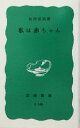 【中古】 私は赤ちゃん 岩波新書/松田道雄(著者)