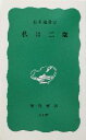 【中古】 私は二歳 岩波新書/松田道雄(著者)