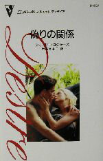 【中古】 偽りの関係 シルエット・ディザイア／シャーリー・ロジャーズ(著者),大島ともこ(訳者)