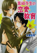【中古】 黒崎先生の恋愛教育 角川ルビー文庫／七瀬深雪(著者)