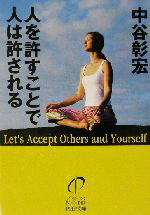 【中古】 人を許すことで人は許される PHP文庫／中谷彰宏(著者)のサムネイル