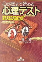 【中古】 心が底まで読める心理テスト 相手は今何を考えている？自分の本当の気持ちは？ 王様文庫／樺旦純(著者)