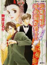 【中古】 少年舞妓・千代菊がゆく! 永遠の片想い コバルト文庫/奈波はるか(著者)