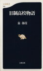 【中古】 旧制高校物語 文春新書／秦郁彦(著者)