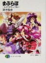 【中古】 まぶらほ(ふっかつの巻 とうなん) 富士見ファンタジア文庫/築地俊彦(著者)