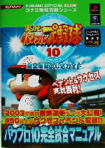 【中古】 実況パワフルプロ野球10　完全無敵の公式ガイド コナミ完璧攻略シリーズコナミ完璧攻略シリーズ／コナミトイ＆ホビー事業部出版事業室(著者),双葉社(著者),レッカ社(著者)