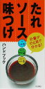 【中古】 たれ・ソース・味つけハ