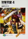 【中古】 攻撃天使(4) トラペジウム 富士見ファンタジア文庫/高瀬ユウヤ(著者)