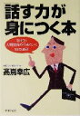 【中古】 「話す力」が身につく本 なぜか人間関係がうまくいく55の法則 PHP文庫／高嶌幸広(著者)