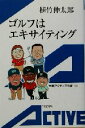 【中古】 ゴルフはエキサイティング 岩波アクティブ新書/植竹伸太郎(著者)