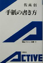 【中古】 手紙の書き方 岩波アクティブ新書／佐高信(著者)