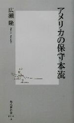 【中古】 アメリカの保守本流 集英社新書／広瀬隆(著者)