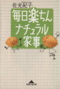 【中古】 毎日楽ちん　ナチュラル家事 知恵の森文庫／佐光紀子(著者)