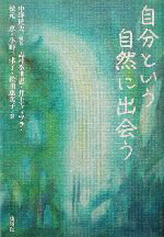 【中古】 自分という自然に出会う／中野民夫(著者),志村季世恵(著者),井上ウィマラ(著者),松元恵(著者),小野三津子(著者),松田恵美子(著者)