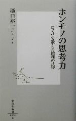 【中古】 ホンモノの思考力 口ぐせ