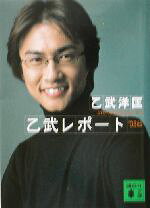 【中古】 乙武レポート(’03版) 講談社文庫／乙武洋匡(著者)
