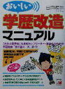 【中古】 おいしい学歴改造マニュアル アスカ・ビジネス/日向咲嗣(著者)(3)
